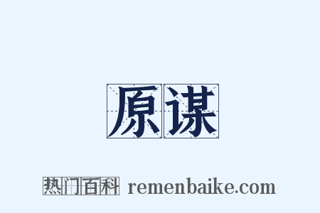 原谋是什么意思的图片